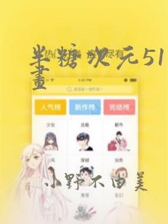半糖次元51漫画