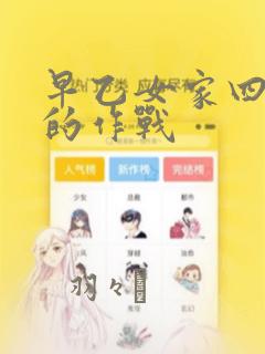 早乙女家四姐妹的作战
