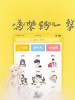伪装的一击