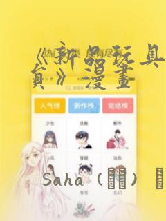 《新品玩具测试员》漫画