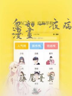 阿宅的恋爱真难樱花漫画