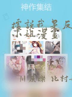 据说我是反派大小姐漫画：结局+番外