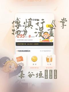 傅慎行《掌中之物》漫画
