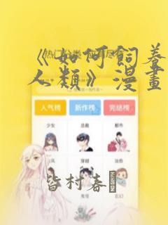 《如何饲养一只人类》漫画