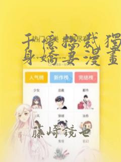 千亿总裁独宠替身娇妻漫画：结局+番外