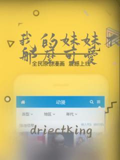 我的妹妹不可能那么可爱