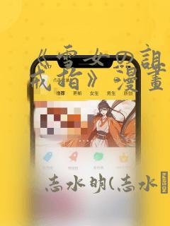 无颜之月第一季免费观看全集 www.cseac.co