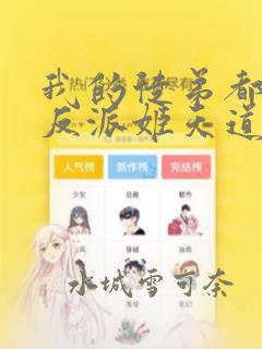 我的徒弟都是大反派姬天道漫画