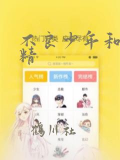 不良少年和睫毛精：结局+番外