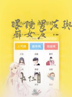 眼镜男友与恋物癖女友：结局+番外