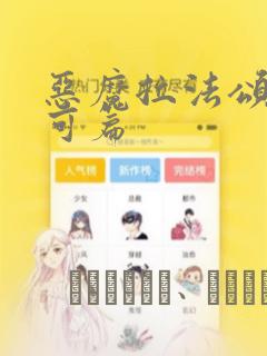 恶魔拉法颂 安可篇