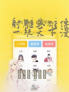 射雕英雄传韩漫一统天下漫画：结局+番外