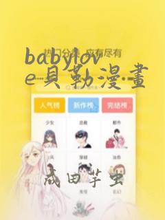 babylove贝勒漫画