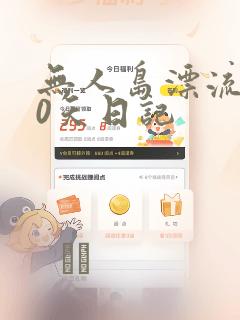 渣女求生日记漫画完整免费观看link