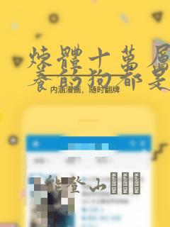 炼体十万层:我养的狗都是大帝：结局+番外