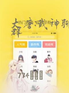 大唐:武神聊天群