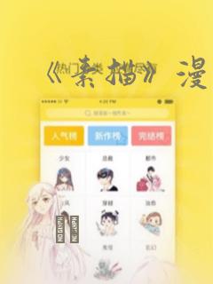 《素描》漫画