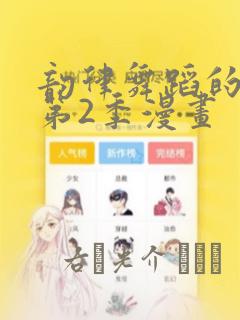 韵律舞蹈的妈妈第2季漫画：结局+番外