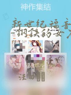 新世纪福音战士-钢铁的女友2nd：结局+番外