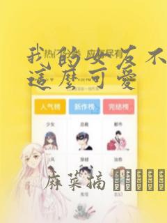 我的女友不可能这么可爱：结局+番外