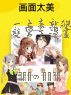 一上来就飙车的双男主漫画