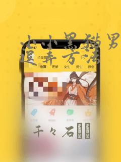 小小黑猫男友的逗弄方法