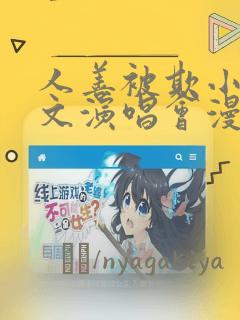 人善被欺小石全文演唱会漫画