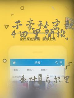 子豪秘密教学84田里开机：结局+番外