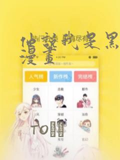 他说我是黑莲花漫画
