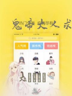 鬼帝大人求放过：结局+番外