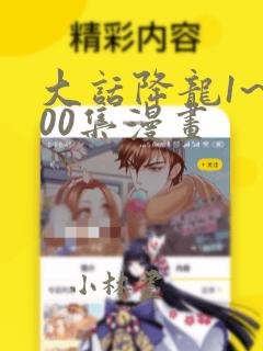 大话降龙1~400集漫画