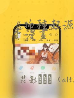 系统将我变成了女孩子
