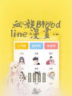 血族Bloodline漫画
