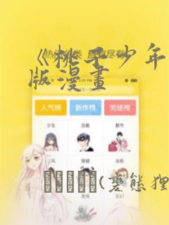 《桃子少年》台版漫画：结局+番外