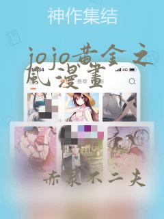 jojo黄金之风漫画