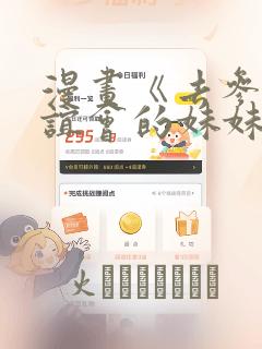 漫画《去参加联谊会的妹妹》：结局+番外