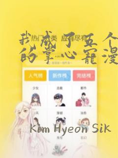 我成了五个大佬的掌心宠漫画