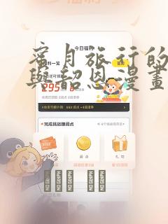 蜜月旅行的相昱与韶恩漫画