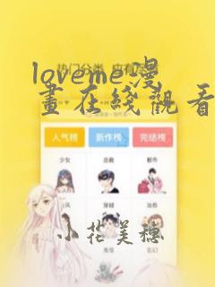 loveme漫画在线观看第一季