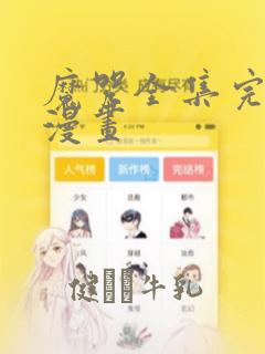 魔咒全集完整版漫画