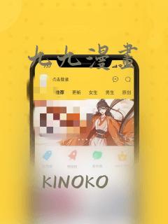 九九漫画：结局+番外