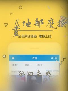 《他那么撩》漫画