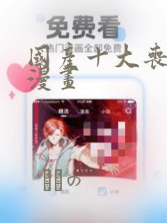 国产十大丧尸类漫画：结局+番外