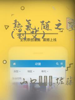 热气,随之窒息(利艾)：结局+番外