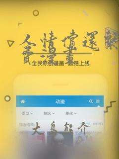 人情偿还系统免费漫画：结局+番外