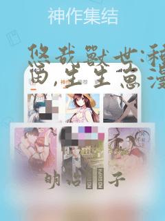 我才不会被女孩子欺负呢漫画免费版免费阅读