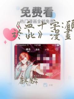 《血十字:愿你于此》漫画