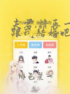 夫君,请再一次跟我结婚吧