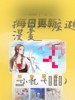 我有一座避难所漫画：结局+番外