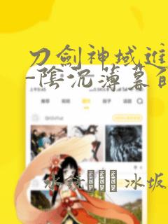 刀剑神域进击篇-阴沉薄暮的诙谐曲